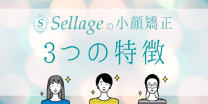 Sellage～セラージュ～の小顔矯正