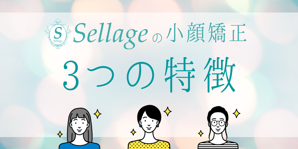 Sellage～セラージュ～の小顔矯正