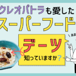 スーパーフード「デーツ」