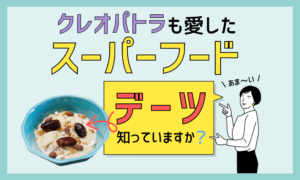 スーパーフード「デーツ」