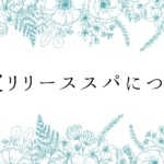 非公開: セラージュの「頭皮リリーススパ」について