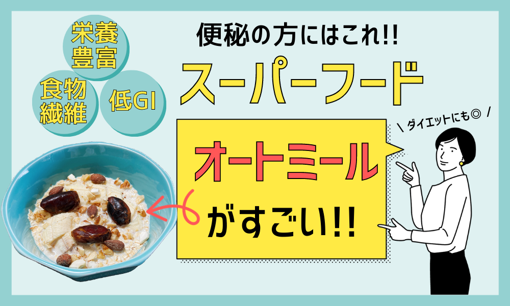 スーパーフード「オートミール」