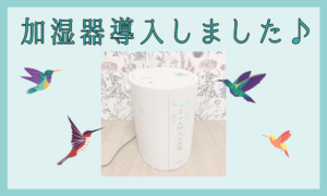 加湿器導入しました♪