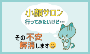 小顔サロン行ってみたいけど…