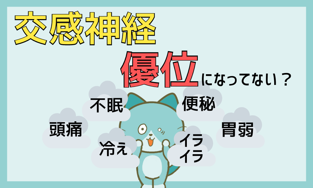 交感神経優位になってない？