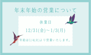 年末年始の営業について（＋2021年振り返り)