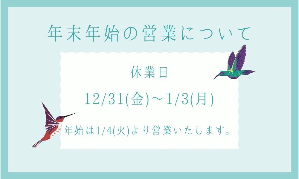 年末年始の営業について（＋2021年振り返り)