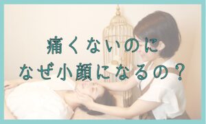 痛くないのになぜ小顔になるの？