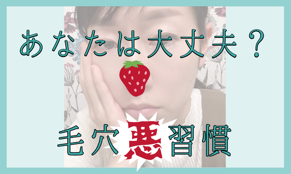 あなたは大丈夫？毛穴"悪"習慣【毛穴エクストラクション】