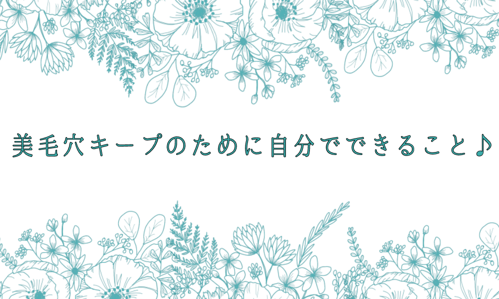 美毛穴キープのために自分でできること♪