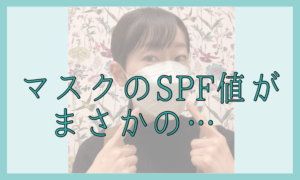 マスクのSPF値がまさかの…！？