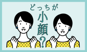 【小顔矯正】どっちが小顔？