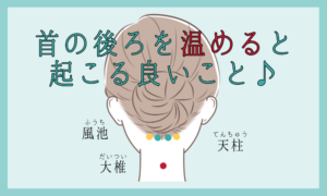 首の後を温めると…♪