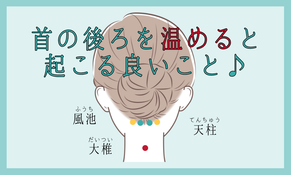首の後を温めると…♪