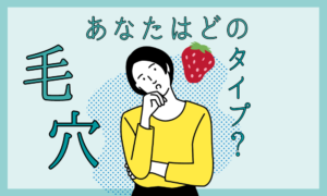 【毛穴エクストラクション】あなたはどの毛穴タイプ？