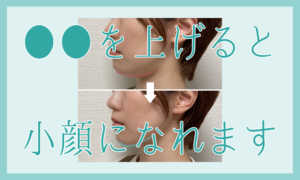 ●●を上げると小顔になれます✨😄✨