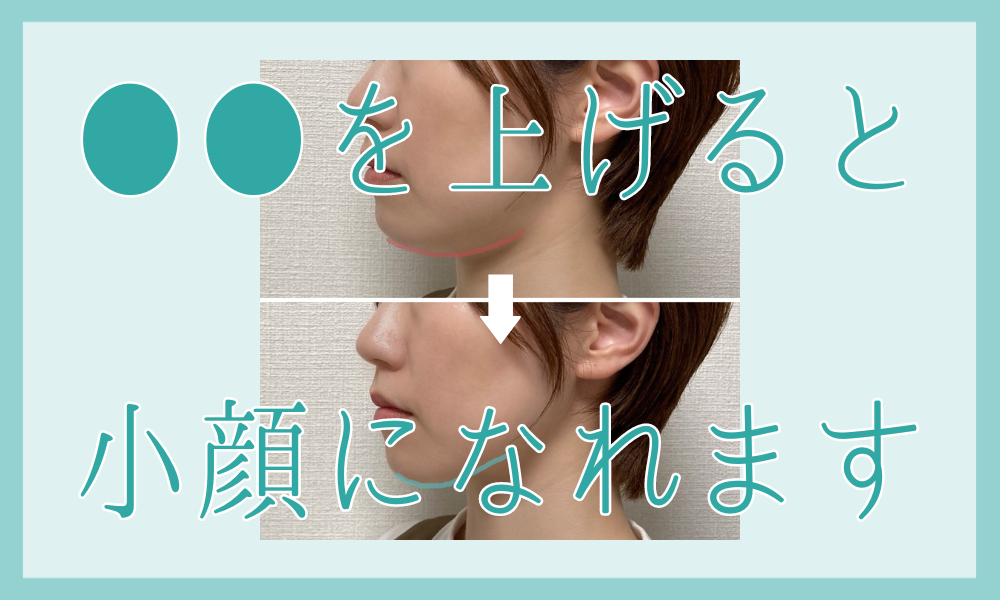 ●●を上げると小顔になれます✨😄✨