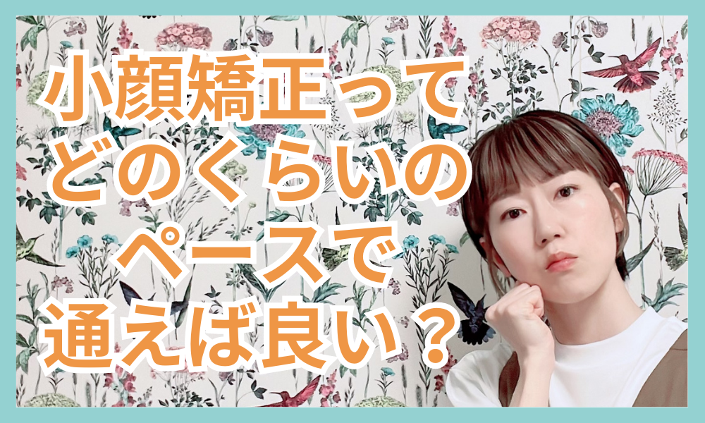 【小顔矯正】どのくらいのペースで通えばよいの？🤔