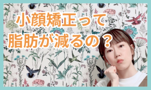 小顔矯正って脂肪が減るの？🤔