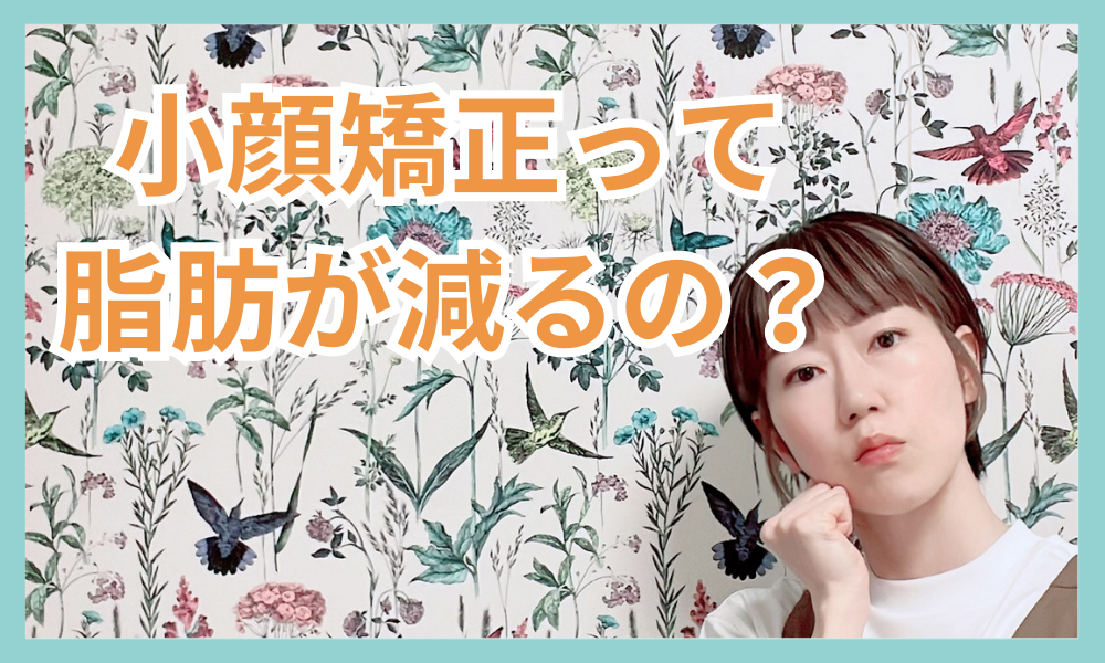 小顔矯正って脂肪が減るの？🤔