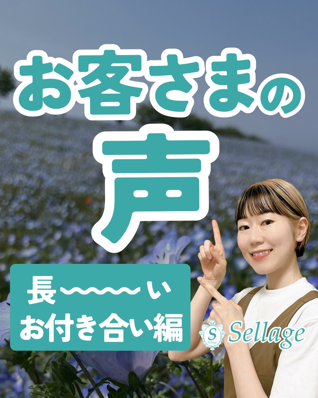 Photo by 𝒄𝒉𝒊𝒆|大阪北堀江|小顔サロン𝑺𝒆𝒍𝒍𝒂𝒈𝒆〜セラージュ〜🕊 on July 28, 2026. May be an image of ‎baby blue eyes flower and ‎text that says '‎お客さまの 声 長~い 長 お付き合い編　をSellnge Sellagy お付き合い編 ي S Sellage‎'‎‎.