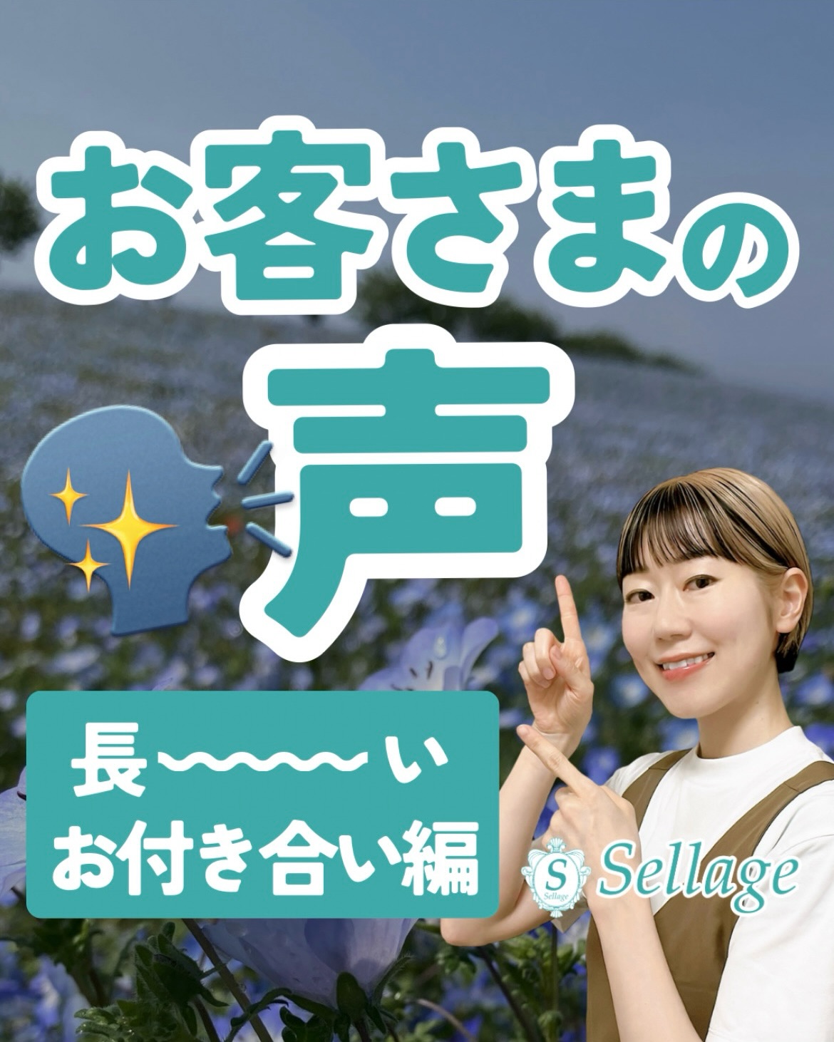 Photo by 𝒄𝒉𝒊𝒆|大阪北堀江|小顔サロン𝑺𝒆𝒍𝒍𝒂𝒈𝒆〜セラージュ〜🕊 on July 21, 2026. May be an image of one or more people, hair, pie, baby blue eyes flower and text that says 'お客さまの 声 長~い 長 お付き合い編 S Sellage お付き合い編　。Sellage Sell'.